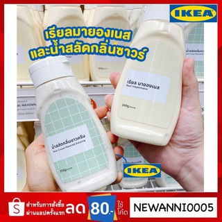 IKEA แท้ ส่งเร็วมาก น้ำสลัดกลิ่นซาวครีม 315g / เรียล มายองเนส 300g พร้อมส่ง