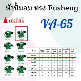 หัวปั้มลม OKURA ทรง Fusheng VA-65 หัวปั้มลม ปั้มลม OKURA Fusheng