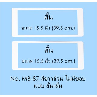 กรอบป้ายทะเบียนกันน้ำ MB-87 สีขาวล้วน ไม่มีเส้นกลาง สั้น-สั้น 1 คู่ ใส่ได้กับทุกรุ่น