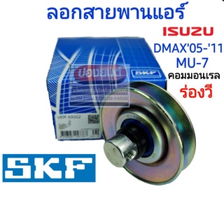 [SKF] ลอกสายพานหน้าเครื่อง ลอกสายพานแอร์  ISUZU DMAX MU7 COMMONRAIL ดีแม๊ก คอมมอนเรล 4JK1-4JJ1  ปี 2005-2011