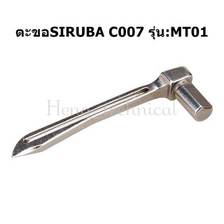 ตะขอจักรลา SIRUBA C007 ตะขอล่าง ใช้สำหรับจักรลารุ่น:JACK8669  W500/W600/C007