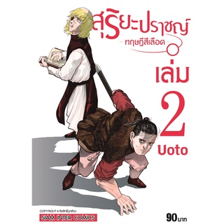 หนังสือ สุริยะปราชญ์ ทฤษฎีสีเลือด เล่ม 2 MG