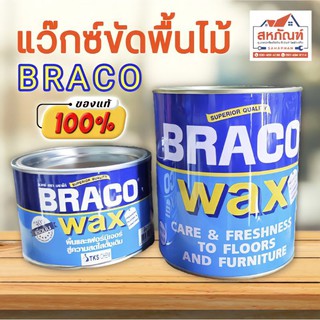 แว็กซ์ ขัดพื้นไม้ ขี้ผึ้ง แวกซ์ แว๊ก แว๊ค เงาไม้ พื้น ชัก BRACO Wax ขาว โก บราโก้ ครีม เนื้อ เหลว ทน แดด ฝน เฟอร์นิเจอร์