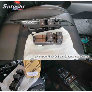 สวิทช์กดกระจกขึ้น-ลง REVO CAB ข้างขวาแบบมีไฟของแท้ TOYOTA