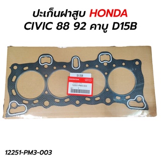 ปะเก็นฝาสูบ HONDA CIVIC 88 92 95 คาบู (D15B)