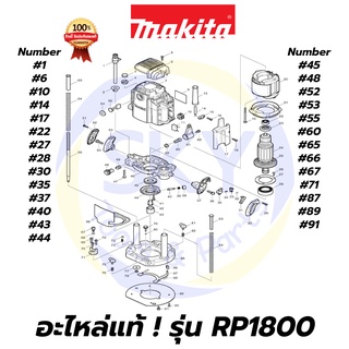 🔥อะไหล่แท้🔥 RP1800 MAKITA มากีต้า เครื่องเร้าเตอร์ 1/2 นิ้ว แท้ 100%