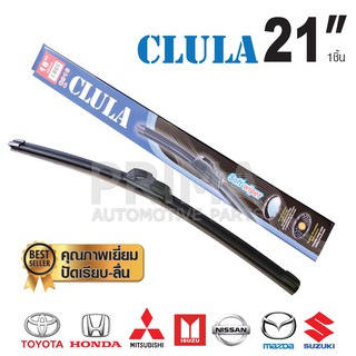 ใบปัดน้ำฝน CLULA  ขนาด 21" คุณภาพเยี่ยม ปัดเรียบ-ลื่น