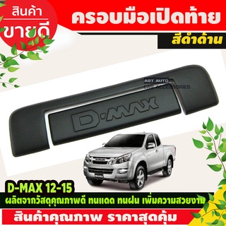 ครอบมือเปิดท้าย 2ชิ้น ISUZU DMAX D-MAX 2012-2015 สีดำด้าน มีโลโก้  (A)