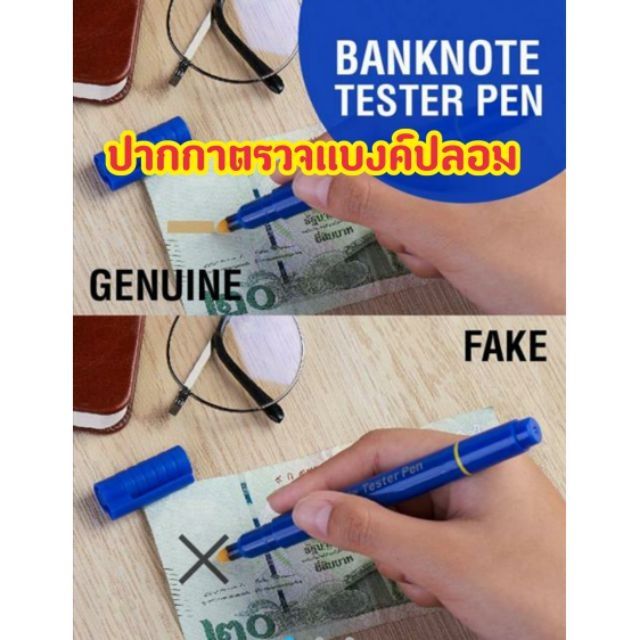 (ส่งเร็วจากไทย) ตรวจแบงค์ปลอม ปากกา ตรวจได้หลายประเทศ ปากกาเช็คแบงค์ปลอม ปากกาตรวจธนบัตร แบงค์ปลอม เงินปลอม ธนบัตรปลอม
