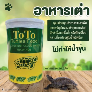 TOTO อาหารเต่า Turtles Food ขนาด 40ก.