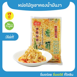 หน่อไม้ภูเขาพร้อมทาน 香筍 / 鹹菜筍 (可即食) 全素 375กรัม #สินค้านำเข้า จากไต้หวัน