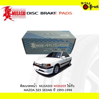 ผ้าดิสเบรคหน้า MUSASHI WDN-209 ใช้กับ MAZDA 323 SEDAN ปี 1993-1994 (1ชุดมี4ชิ้น)