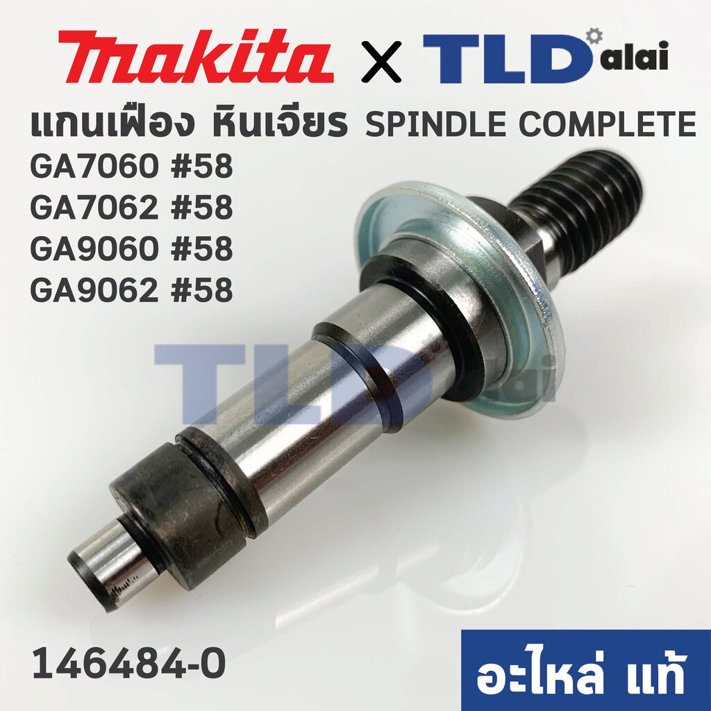 แกนจับใบ แกนเฟือง (แท้) หินเจียร Makita มากีต้า รุ่น GA7060, GA7060R, GA7062, GA9060, GA9060R #58 (1