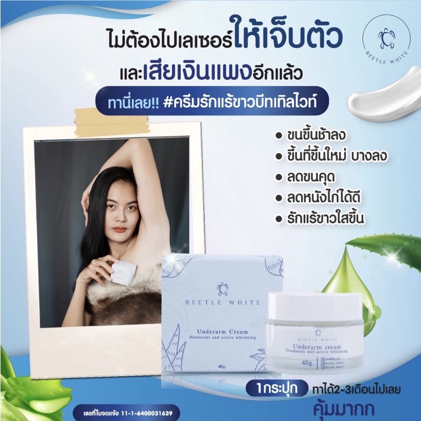 ครีมทารักแร้ขาว BETTLE WHITE การันตีจากผู้ใช้เห็นผลจริง l รักษารักแร้ดำ ท้องแตก คอดำ