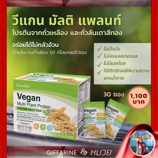 โปรตีน วีแกน มัลติ แพลนท์ กิฟฟารีน จากถั่ว มีกรดอะมิโนจำเป็นครบถ้วน Vegan Multi plant Protein Giffarine ส่งฟรี