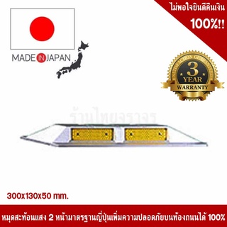 หมุดถนนสะท้อนแสง 2 หน้า สีเหลือง รับมุม 45 องศา มาตรฐานญี่ปุ่น ขนาด 300x130x50 mm. รับประกัน 3 ปี