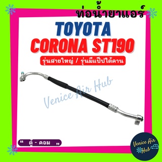 ท่อน้ำยาแอร์ TOYOTA CORONA ST190 ST191 1993 2000cc รุ่นสายใหญ่ โตโยต้า โคโรน่า เอสที 190 191 ตู้ - คอม สายน้ำยาแอร์ 1135