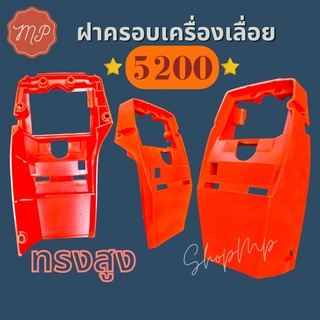 ฝาครอบเครื่องเลื่อยยนต์รุ่น 5200 รุ่นสูง