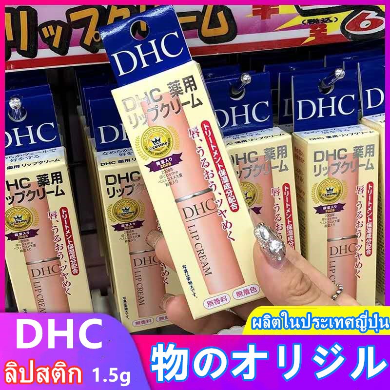 DHC ลิปบาล์ม Lip Cream ลิปบำรุงริมฝีปาก ยอดขายอันดับ 1ในญี่ปุ่น! ช่วยให้ริมฝีปากเนียนนุ่ม และยังช่วยรักษาความชุ่มชื้น 0