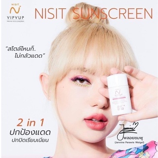 นิสิตกันแดด นิสิตเซรั่ม  Nisit Vipvup พลอยชมพู สำหรับผิวหน้า 15 ml นิสิต | สินค้ามีตัวเลือก