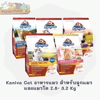 Kaniva Cat อาหารแมว อาหารแมวพรีเมียม บำรุงผิวหนังและขน สำหรับลูกแมว และแมวโต 2.8 - 3.2 Kg