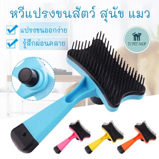 [ร้านคนไทย] หวีแปรงขนสัตว์ มีปุ่มดันขนออก แปรงขนสุนัขและแมว pet hair comb brush