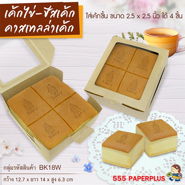 555paperplus กล่องSnack12.7x14x6.3 ซม. (20ใบ) กล่องจัดเบรค กระดาษคราฟท์/ขาว กล่องใส่อาหารว่าง (BK17-K01/BK18W-K01,WH1)