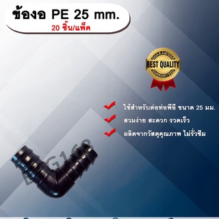 ข้องอ PE 25 mm. (20ชิ้น/แพ็ค) ข้อต่อท่อพีอี ข้องอพีอี ข้องอ ขนาด 25 มิล