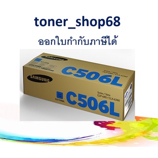 Samsung 506L Cyan (CLT-C506L) ตลับหมึกโทนเนอร์ สีฟ้า ของแท้