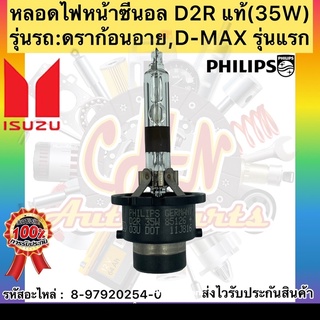 หลอดไฟหน้า ซีนอล D2R ดราก้อน อาย แท้ (8-97920254-0) ยี่ห้อISUZUรุ่น ดราก้อนอาย,D-MAX รุ่นแรก(35W) ผู้ผลิตPHILIPS GERMANY