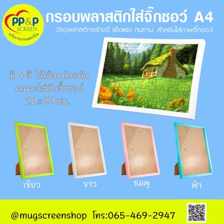 จิ๊กซอว์ จิกซอว์เปล่า สำหรับงานสกรีนรูปภาพ+กรอบรูปจิ๊กซอว์ ขนาด  20*29 ซม.