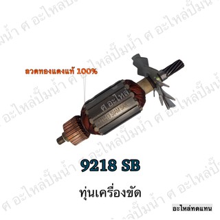 ทุ่น MAKITA เครื่องขัด 9218 SB และรุ่นอื่นๆ**อะไหล่ทดแทน