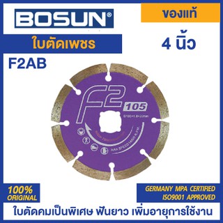 ใบตัดเพชร ใบตัดกระเบื้อง ใบตัดปูน 4 นิ้ว Bosun F2AB