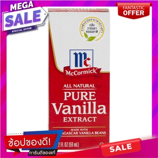 แม็คคอร์มิค วัตถุแต่งกลิ่นวานิลลา 59มล. McCormick vanilla flavoring 59ml.