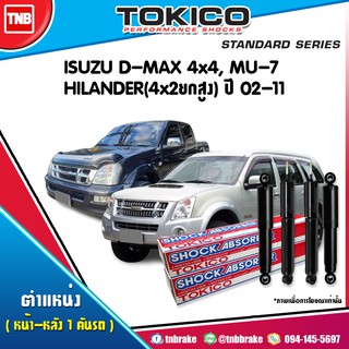 TOKICO โช๊คอัพ ISUZU DMAX 4WD HILANDER MU7 ปี 2002-2011 อีซูซู ดีแม็กซ์ 4x4 ไฮแลนเดอร์ 4x2ยกสูง 4x4 มิวเซเว่น