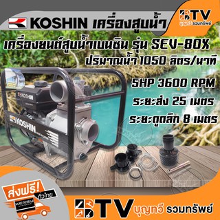 KOSHIN เครื่องสูบน้ำเบนซิน ขนาด 3 นิ้ว ปั๊มสูบน้ำเบนซิน SEV-80X ของแท้  รับประกันคุณภาพ มีบริการเก็บเงินปลายทาง