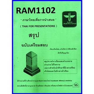 RAM1102 ภาษาไทยเพื่อการนำเสนอ (THAI FOR PRESENTATIONS) ชีทหลักศิลา