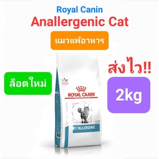 Royal Canin Anallergenic cat 2kg อาหารแมว สูตร แมวแพ้อาหาร ขนาด 2 กิโลกรัม