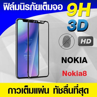 ฟิล์มกระจกเต็มจอ Nokia8 นิรภัยเต็มจอ กาวเต็มแผ่น Full Glue 3D 9H