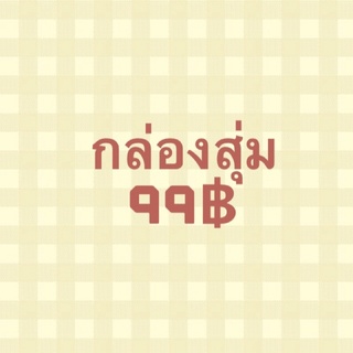 กล่องสุ่มเสื้อผ้า 99฿