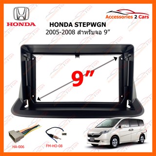 หน้ากากวิทยุรถยนต์ HONDA STEPWGN 2005-2008 9 นิ้ว รหัสสินค้า HO-147N