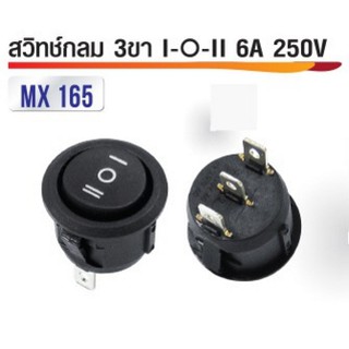 สวิทซ์กระดกกลม 3ขา I/II 250V 6A