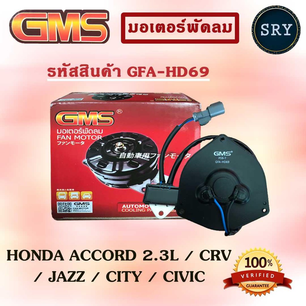 GMSGMS มอเตอร์พัดลม แอร์ หม้อน้ำ HONDA ACCORD 2.3L / CRV / JAZZ / CITY / CIVIC (รหัสสินค้า GFA-HD69 )