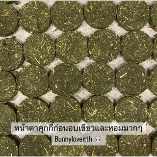 ส่งทันที!! คุกกี้หญ้า คุกกี้กระต่าย สัตว์ฟันแทะ🐰ชิ้นละ 1 บาท /หญ้าอัลฟาฟ่า ทิมโมธี