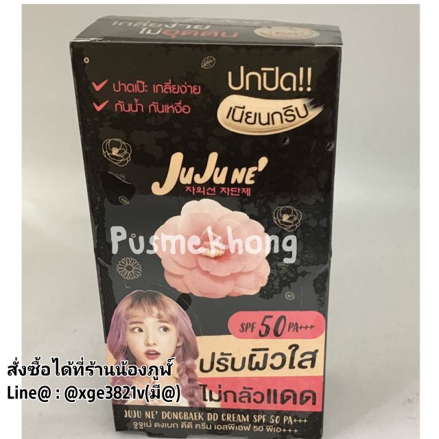 🔥SALE🔥(แท้)!!!  Juju Ne' DD Cream จูจูเน่ ดีดี ครีม ดอกดงเบก ปกปิดผิวหมองคล้ำ…เป็นธรรมชาติ