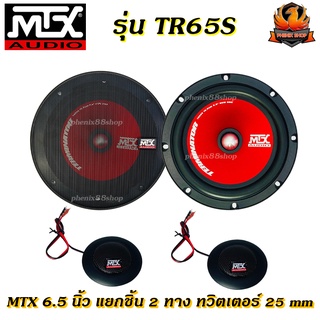 (ต่อคู่)ลำโพงรถยนต์ MTX 6.5 นิ้ว รุ่นTR65S NEW MODEL2022 รุ่นใหม่ดีไซด์หล้ำ เสียงดีดนตรีไพเราะ  กำลังขับสูงสุด450 วัตต์