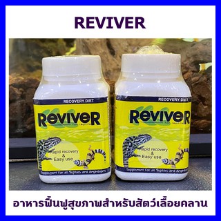 Reviver อาหารฟื้นฟูสุขภาพสำหรับสัตว์เลื้อยคลาน มีวิตามินแร่ธาตุสูง มีโปรตีนกรดไขมันและกรดอะมิโน สารอาหารดูดซึมได้ทันที