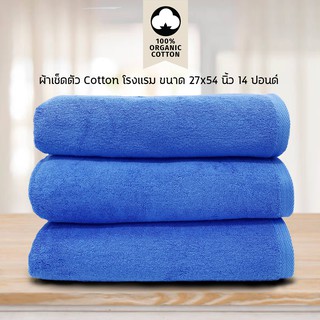 ผ้าเช็ดตัว/ผ้าขนหนู Cotton เกรดโรงแรม 14 ปอนด์ (สีน้ำเงิน) ขนาด 27 x 54​ นิ้ว