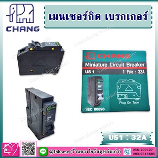 Chang เมนเซอร์กิต เบรกเกอร์ 1P 32A ประกอบ ตู้คอนซูมเมอร์ยูนิต รุ่น US1 32A