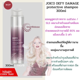 JOICO DEFY DAMAGE protective shampoo 300ml แชมพูสูตรปราศจาก sulfate /  SLS เหมาะสำหรับผมทำเคมีและอ่อนแอเสียหาย ช่วยลดผมเ